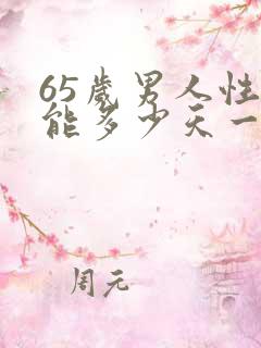 65岁男人性功能多少天一次