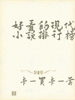 好看的现代言情小说排行榜