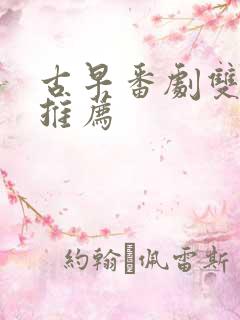 古早番剧双男主推荐