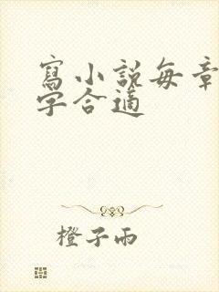 写小说每章多少字合适 写小说每章多少字合适