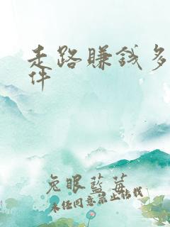 走路赚钱多的软件