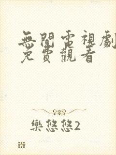 无间电视剧全集免费观看