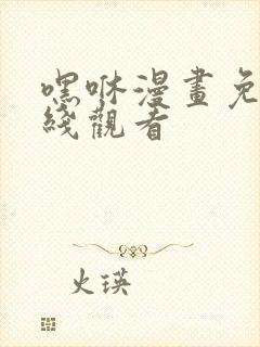 嘿咻漫画免费在线观看