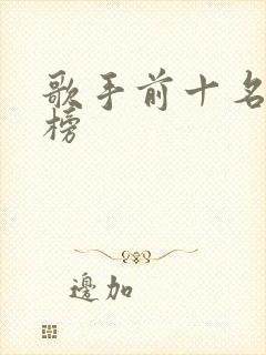 歌手前十名排行榜