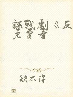 谍战剧《反目》免费看