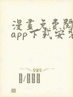 漫画免费阅读站app下载安装