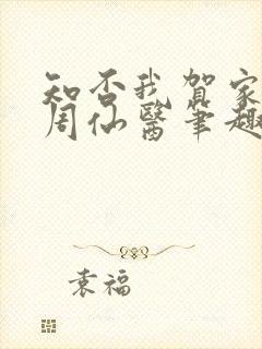 知否我贺家子大周仙医笔趣阁