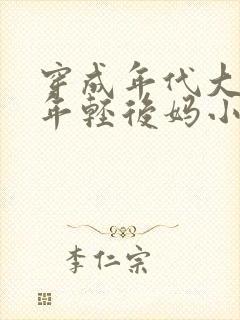 穿成年代大佬的年轻后妈小说免费阅读