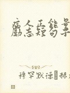 病人正能量句子励志短句子