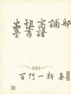 出租商铺哪个平台靠谱