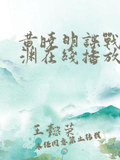 黄晓明谍战剧潜渊在线播放