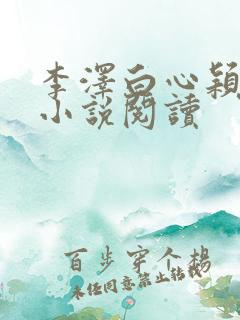 李泽白心颖青云小说阅读
