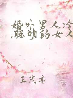 婚外男人冷淡你,聪明的女人该怎么做
