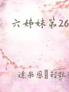 六姊妹第26集
