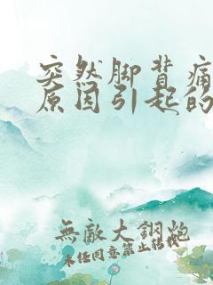 突然脚背痛什么原因引起的