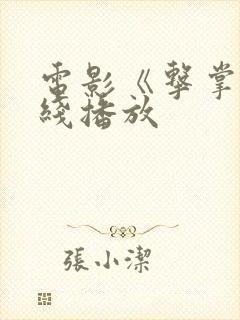电影《击掌》在线播放