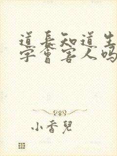 道长知道生辰八字会害人吗