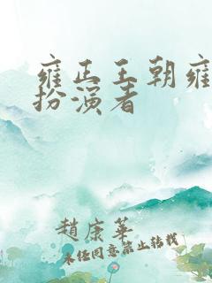 雍正王朝雍正的扮演者