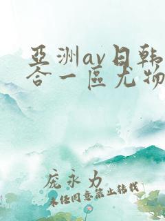 亚洲av日韩综合一区尤物