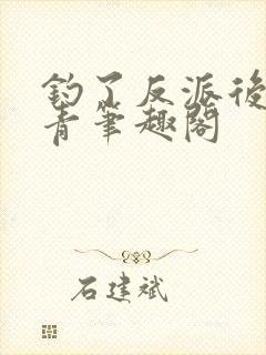 钓了反派后沈琢青笔趣阁