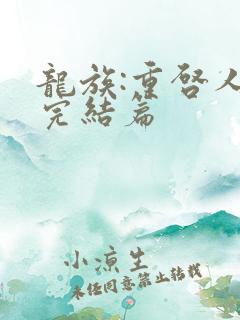 龙族:重启人生完结篇