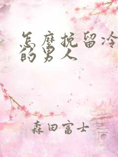 怎么挽留冷淡你的男人