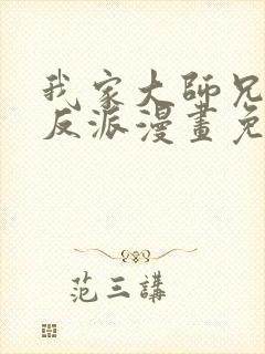 我家大师兄是个反派漫画免费观看