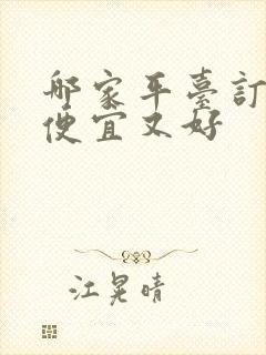 哪家平台订民宿便宜又好