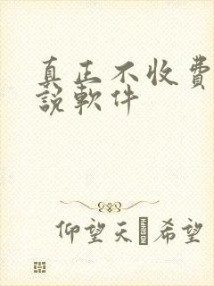 真正不收费的小说软件