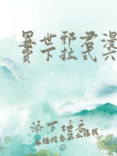 异世邪君漫画免费下拉式六