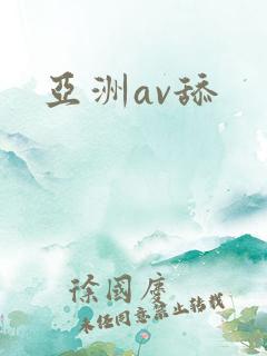 亚洲av舔