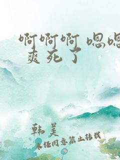 啊啊啊 嗯嗯嗯 爽死了