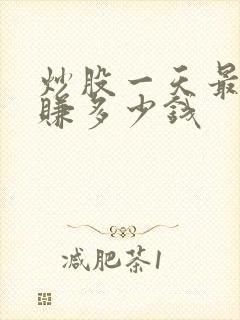 炒股一天最多能赚多少钱 炒股一天最多能赚多少钱