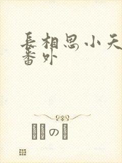 长相思小夭相柳番外
