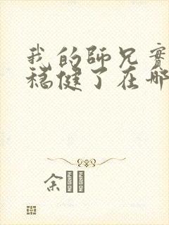 我的师兄实在太稳健了在哪可以看
