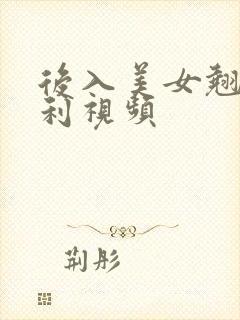 后入美女翘臀福利视频