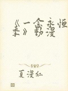 《一念永恒第3季》动漫