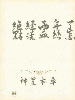 绝经两年了又有点淡血丝怎么回事