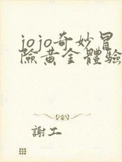 jojo奇妙冒险黄金体验镇魂曲