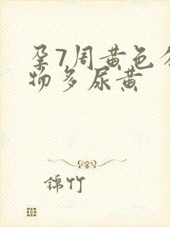 孕7周黄色分泌物多尿黄