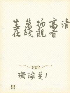 生万物高清免费在线观看
