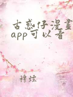 古惑仔漫画哪个app可以看