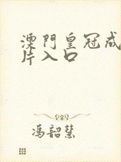 澳门皇冠成人看片入口