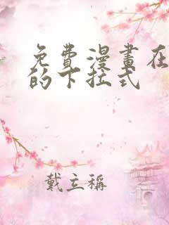 免费漫画在线看的下拉式