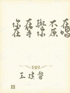 你在与不在我都在等你原唱 你在与不在我都在等你原唱