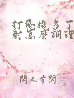 打飞机多了,早射怎么调理