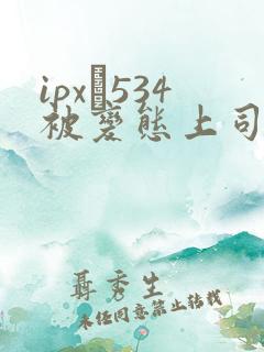 ipx–534被变态上司屈辱强电影 ipx–534被变态上司屈辱强电影
