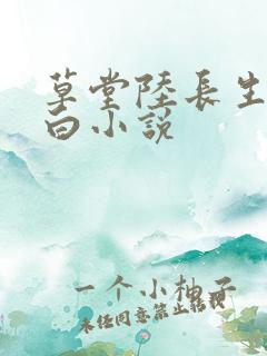 草堂陆长生叶秋白小说
