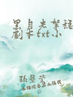 黑月光拿稳be剧本txt小