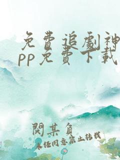 免费追剧神器app免费下载